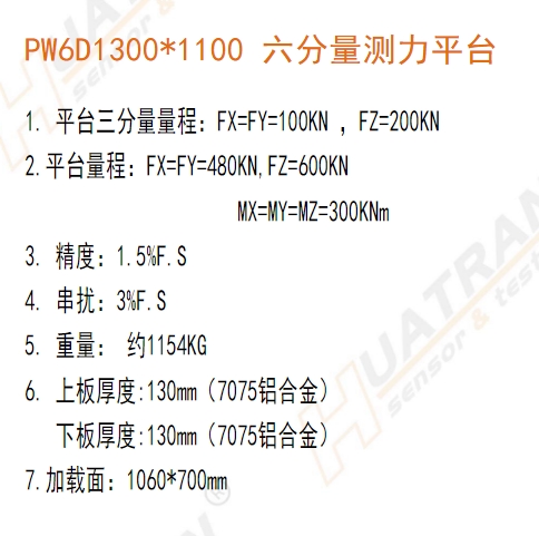 PW6D1300*1100 六分量測(cè)力平臺(tái)