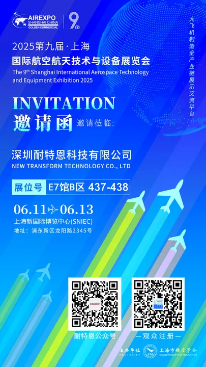 【展會(huì)邀請(qǐng)】2025上海航空航天技術(shù)與設(shè)備展盛大啟幕，耐特恩攜明星產(chǎn)品&解決方案亮相，誠(chéng)邀您的蒞臨！
