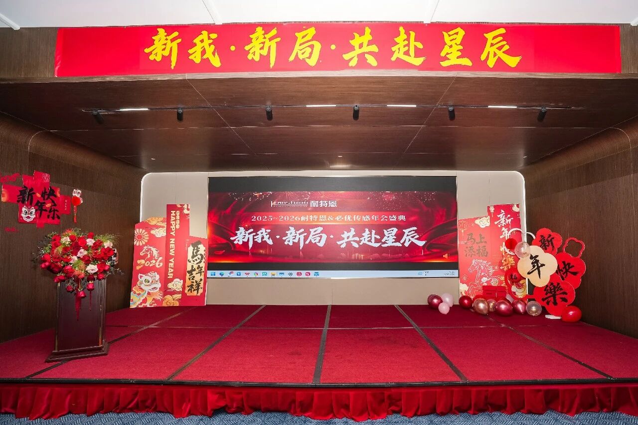 新我，新局，共赴星辰丨2025-2026耐特恩年會盛典圓滿落幕！