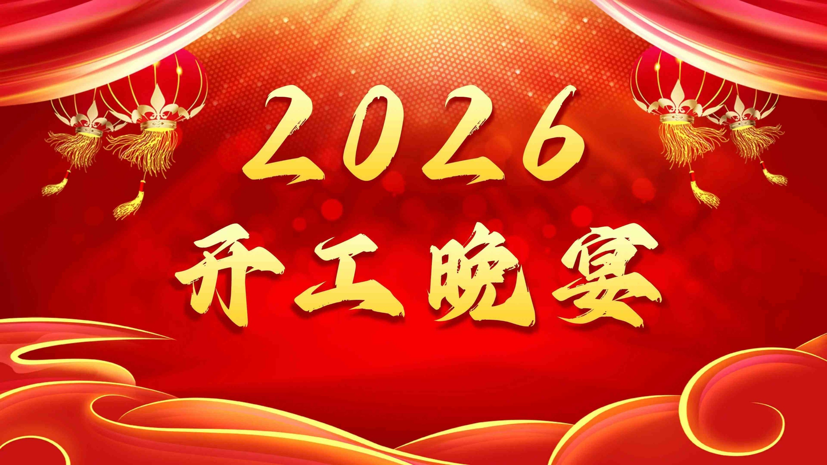 【開工晚宴】宴暖聚同心，開工啟新程！