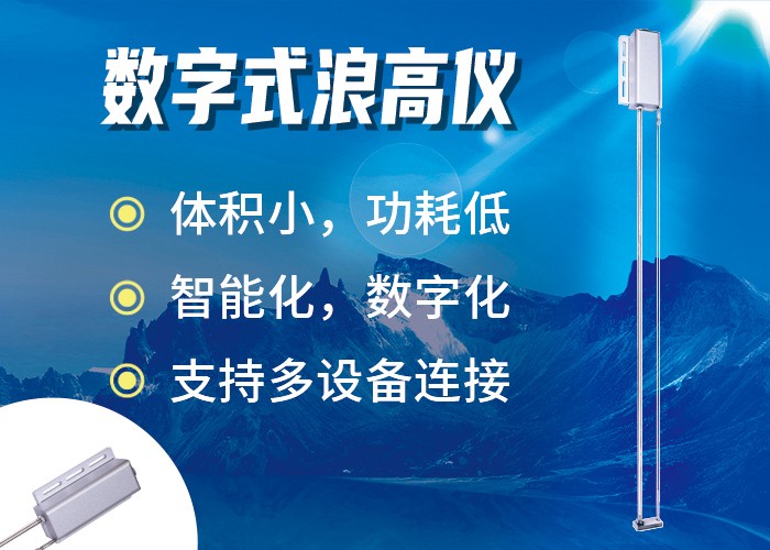 WH110 數(shù)字式浪高儀