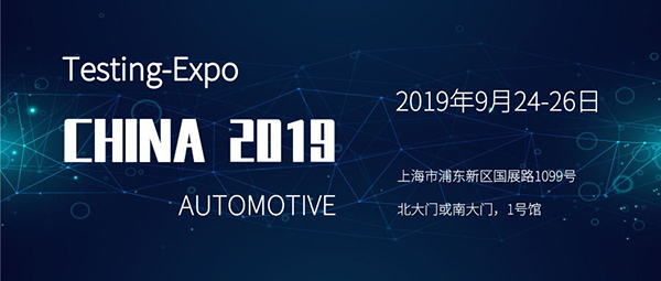 耐特恩將攜新品參展2019（上海）汽車測試及質量監(jiān)控博覽會