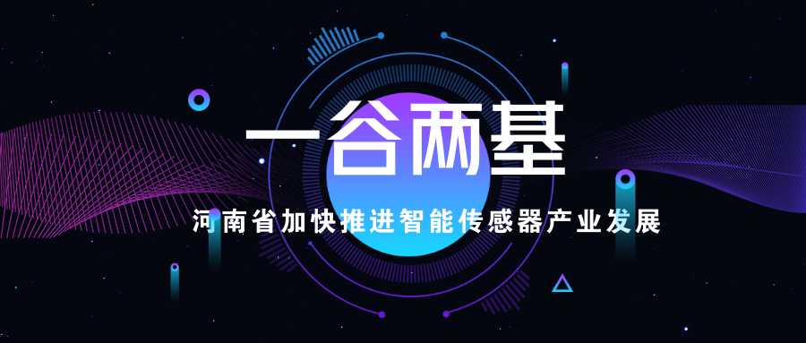 力爭(zhēng)實(shí)現(xiàn)1000億,河南打造“一谷兩基地”智能傳感器產(chǎn)業(yè)格局