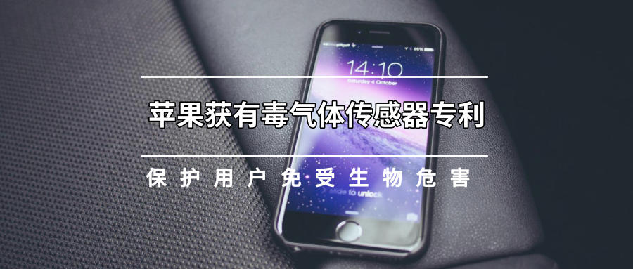 蘋果專利庫的新增黑科技——獲有毒氣體傳感器專利