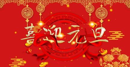 耐特恩關(guān)于2020年元旦節(jié)放假通知